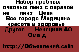 Набор пробных очковых линз с оправой на 266 линз › Цена ­ 40 000 - Все города Медицина, красота и здоровье » Другое   . Ненецкий АО,Ома д.